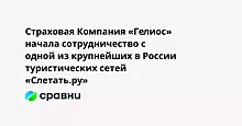 Страховая Компания «Гелиос» начала сотрудничество с одной из крупнейших в России туристических сетей  «Слетать.ру»