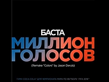 Баста выпустил русскую версию гимна Coca-Cola для ЧМ-2018