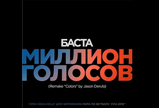Баста выпустил русскую версию гимна Coca-Cola для ЧМ-2018