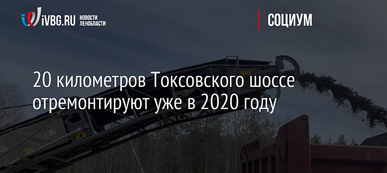 20 километров Токсовского шоссе отремонтируют уже в 2020 году