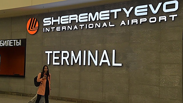 В Шереметьево откроют новый терминал