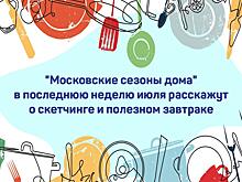 Фортепианный концерт и мастер-класс по скетчингу маркерами покажут «Московские сезоны дома» 28-31 июля