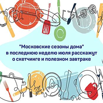 Фортепианный концерт и мастер-класс по скетчингу маркерами покажут «Московские сезоны дома» 28-31 июля