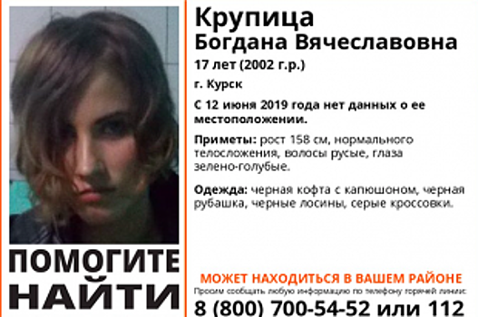 В Курске в День России пропала без вести 17-летняя девушка