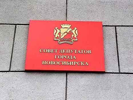 Депутаты утвердили бюджет Новосибирска на 2021 год