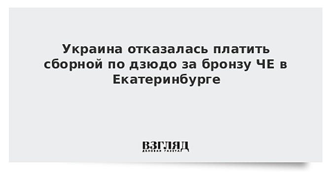 Киев не заплатит призовые сборной Украины по дзюдо, взявшей бронзу на ЧЕ в Екатеринбурге