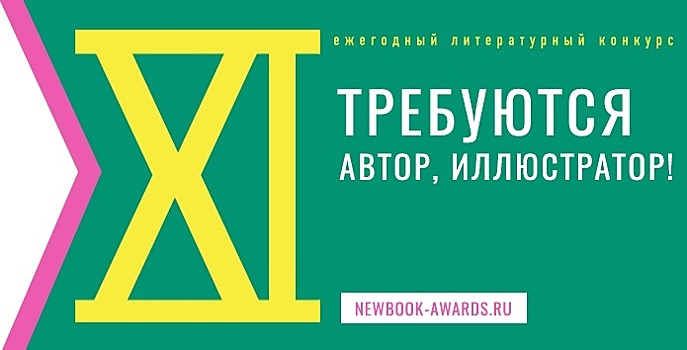 Объявлен старт приема заявок в XI сезоне конкурса «Новая детская книга»