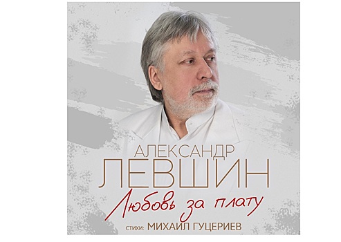 Александр Левшин и Михаил Гуцериев представили новую песню