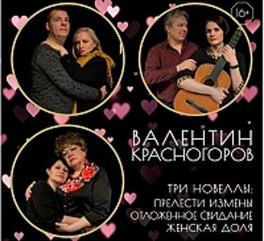 Спектакль «Прелести измены» состоится в Культурном центре «Зеленоград» 3 июня