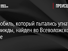 Автомобиль, который пытались угнать уже трижды, найден во Всеволожском районе