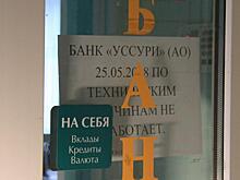 Пенсии на счета клиентов банка «Уссури» перечислять не будут