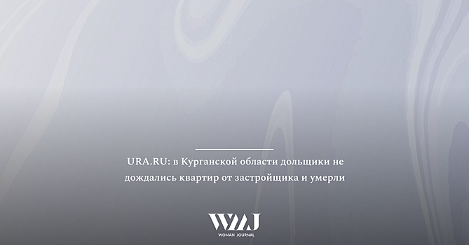 Более 1 тыс. обманутых дольщиков получили ключи от квартир в Подмосковье с начала года