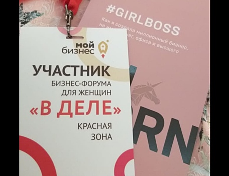 Корреспондент "МВА" приняла участие в первом на Кубани бизнес-форуме для женщин