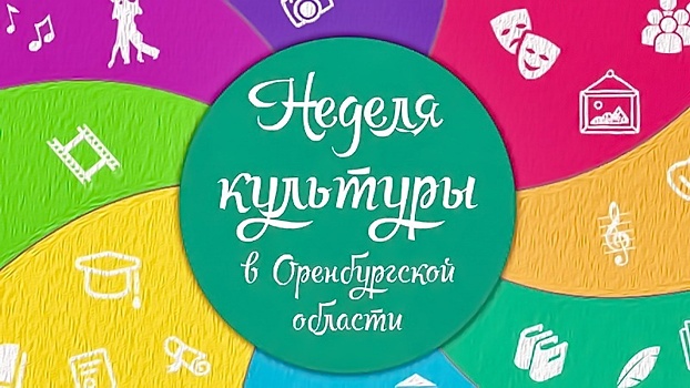 На «Неделе культуры в Оренбуржье» запланировано 800 мероприятий