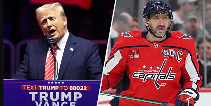 «Овечкин весьма хорош». Трамп вновь похвалил капитана «Вашингтона» – в речи на инаугурационном параде на арене «Кэпиталс»