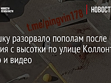 Девушку разорвало пополам после падения с высотки по улице Коллонтай - фото и видео