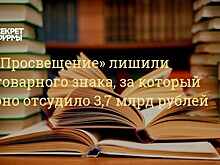 Издательство «Просвещение» лишили товарного знака, оцененного судом в 3,7 млрд рублей