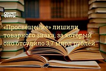 Издательство «Просвещение» лишили товарного знака, оцененного судом в 3,7 млрд рублей