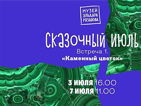 Мастер-классы, экскурсии, концерты: в музее Рязанова анонсировали детскую программу "Сказочный июль"