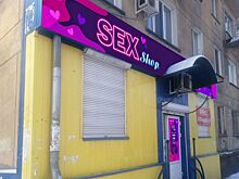 "Заполнен ассортиментом": секс-шоп в Новокузнецке попал на продажу