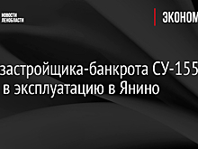 Дома застройщика-банкрота СУ-155 ввели в эксплуатацию в Янино