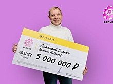 Житель Нижнего Новгорода выиграл в лотерею 5 млн рублей
