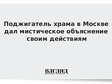Суд поместил под домашний арест до 7 января подозреваемого в поджоге деревянного храма в Южном Тушино