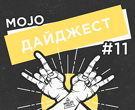 Дайджест Mojo Media #11