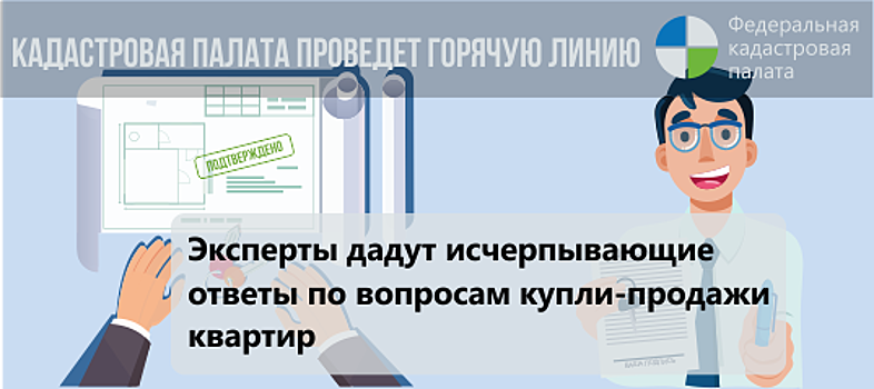 КАДАСТРОВАЯ ПАЛАТА ПО МОСКОВСКОЙ ОБЛАСТИ ПРИМЕТ УЧАСТИЕ ВО ВСЕРОССИЙСКОЙ ГОРЯЧЕЙ ЛИНИИ ПО ВОПРОСАМ КУПЛИ-ПРОДАЖИ ЖИЛЬЯ