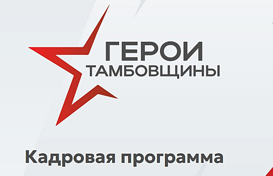 182 бойца СВО прошли собеседование в кадровой региональной программе «Герои Тамбовщины»