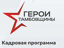 182 бойца СВО прошли собеседование в кадровой региональной программе «Герои Тамбовщины»