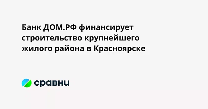 В ЕАО построят 10 многоквартирных домов к 2026 году