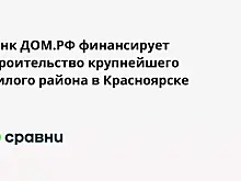 В ЕАО построят 10 многоквартирных домов к 2026 году