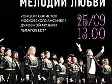 Ансамбль духовной музыки "Благовест" выступит 25 сентября в библиотеке № 170