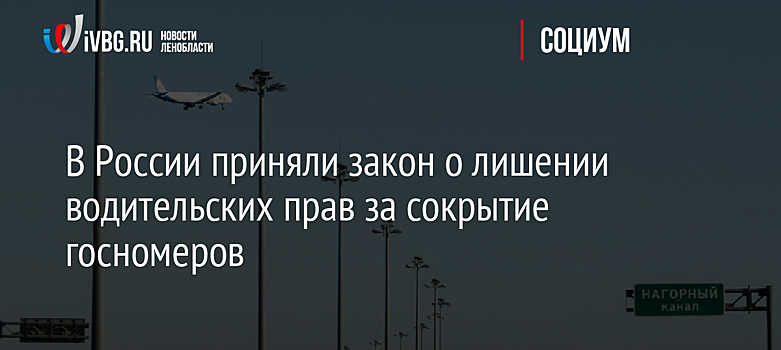 В России приняли закон о лишении водительских прав за сокрытие госномеров