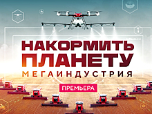 Обеспечить пищей все человечество: «Мегаиндустрия. Накормить планету» — новый цикл фильмов от телеканала «Наука»