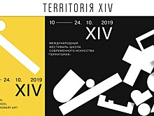 XIV Международный фестиваль-школа современного искусства «Территория»