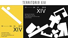 XIV Международный фестиваль-школа современного искусства «Территория»