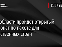 В Ленобласти пройдет открытый чемпионат по пахоте для дружественных стран