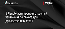 В Ленобласти пройдет открытый чемпионат по пахоте для дружественных стран