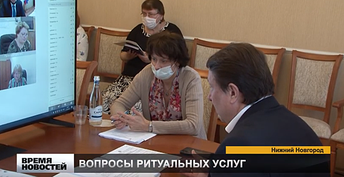 Вопросы оказания населению ритуальных услуг рассмотрели в ЗСНО