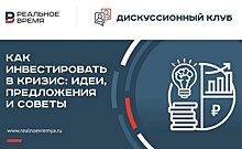 "Реальное время" приглашает принять участие в открытом дискуссионном клубе "Как инвестировать в кризис: идеи, предложения и советы"