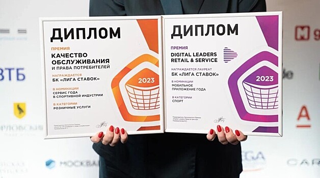 Лига Ставок лауреат премии «Качество обслуживания и права потребителей»