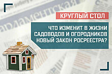 «Что изменит в жизни садоводов и огородников новый закон Росреестра?»