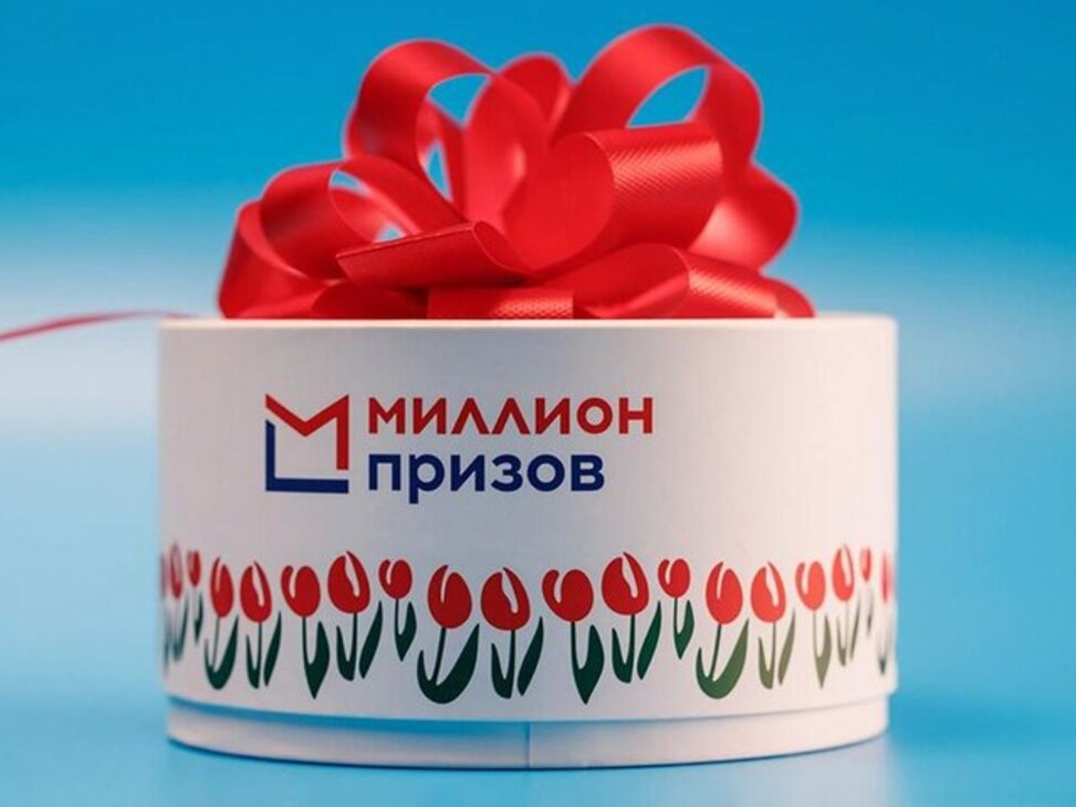 Миллион призов получить подарок. Миллион призов получить подарок