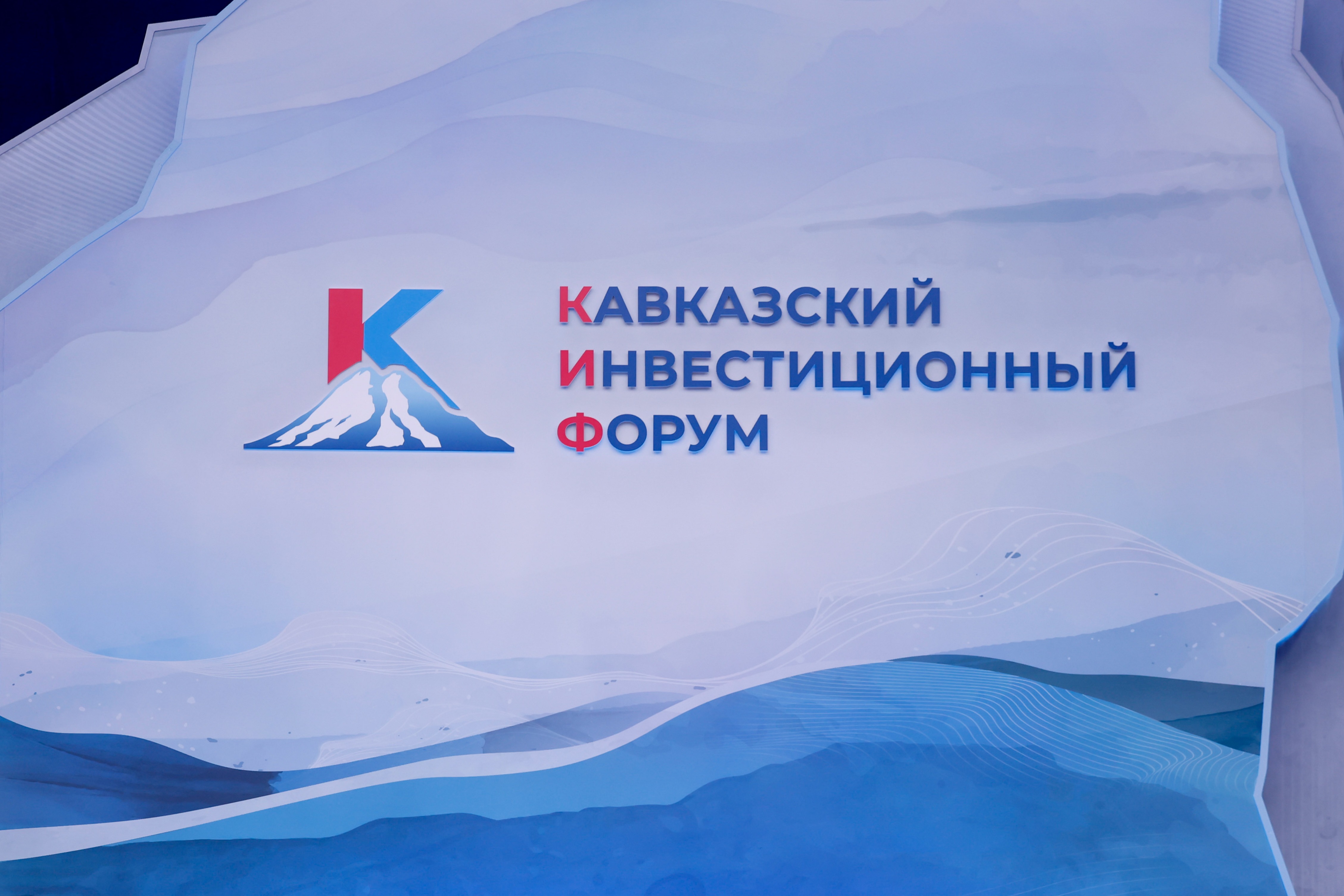 Кавказский инвестиционный форум — 2026 перенесли на конец апреля