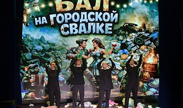 В Волгограде Театр кукол показал игровую премьеру «Бал на городской свалке»