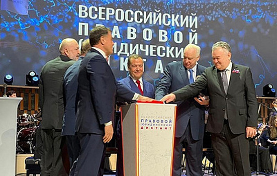 Медведев и Бастрыкин дали старт Всероссийскому правовому диктанту