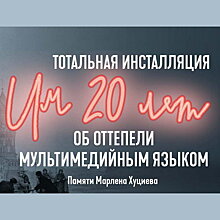 55-летие «Заставы Ильича» Марлена Хуциева отметят тотальной инсталляцией