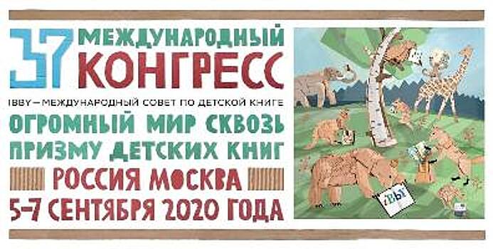 Москва готовится к проведению 37-го Всемирного конгресса Международного совета по детской книге